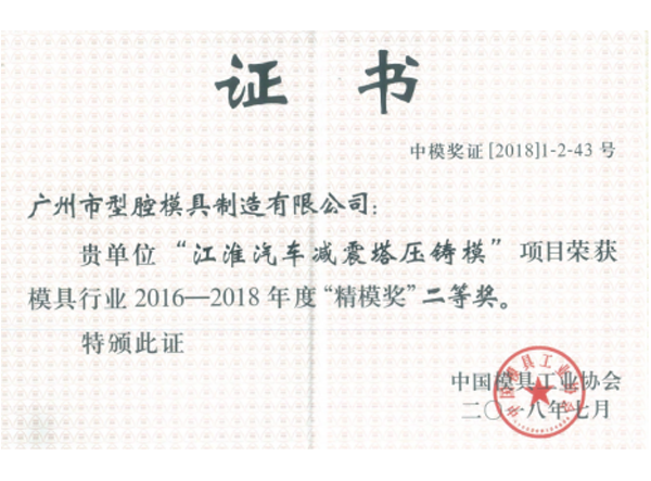 中國國際模具技術(shù)和設(shè)備展覽會精模獎(jiǎng)二等獎(jiǎng)