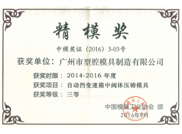 中國國際模具技術(shù)和設(shè)備展覽會精模獎(jiǎng)三等獎(jiǎng)
